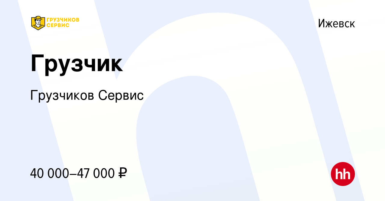 Вакансия Грузчик в Ижевске, работа в компании Грузчиков Сервис (вакансия в  архиве c 23 сентября 2023)