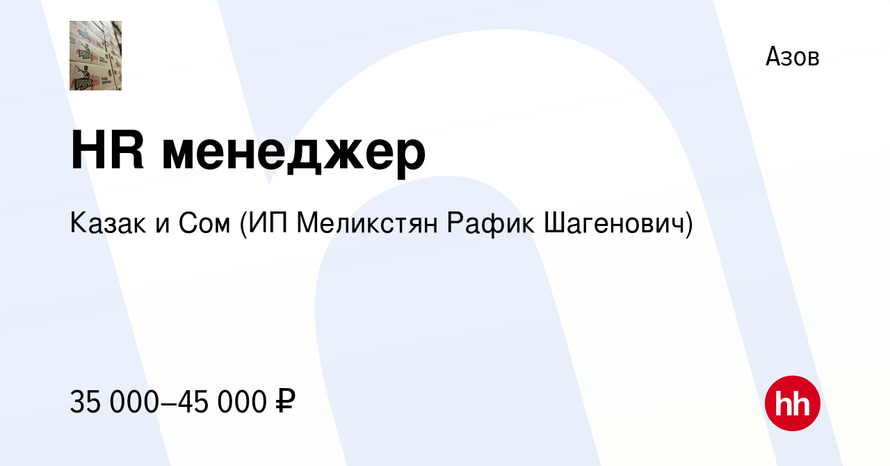 Вакансия HR менеджер в Азове, работа в компании Казак и Сом (ИП Меликстян  Рафик Шагенович) (вакансия в архиве c 23 сентября 2023)