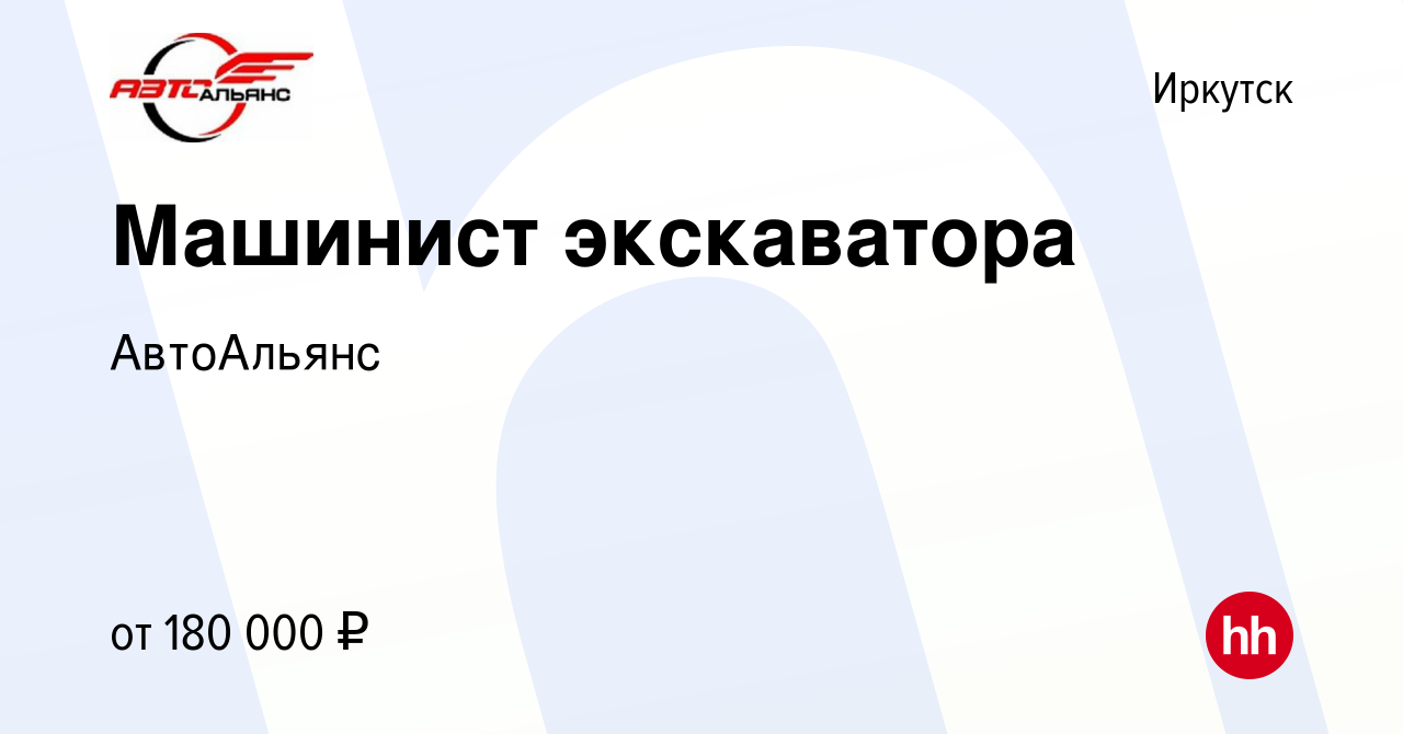 Вакансия Машинист экскаватора в Иркутске, работа в компании АвтоАльянс  (вакансия в архиве c 23 сентября 2023)