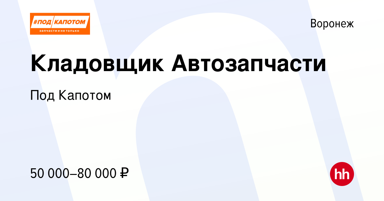 Вакансия Кладовщик Автозапчасти в Воронеже, работа в компании Под Капотом  (вакансия в архиве c 23 сентября 2023)