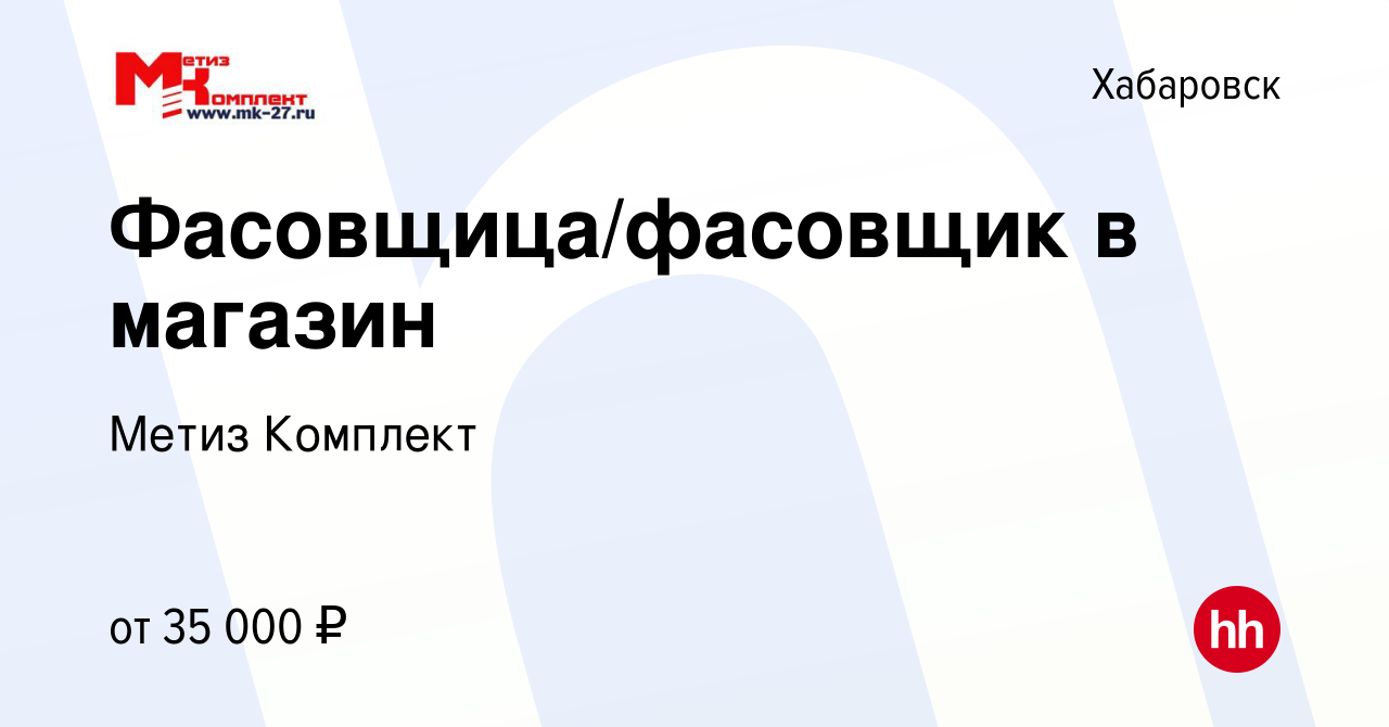 Вакансия Фасовщица/фасовщик в магазин в Хабаровске, работа в компании Метиз  Комплект (вакансия в архиве c 6 декабря 2023)