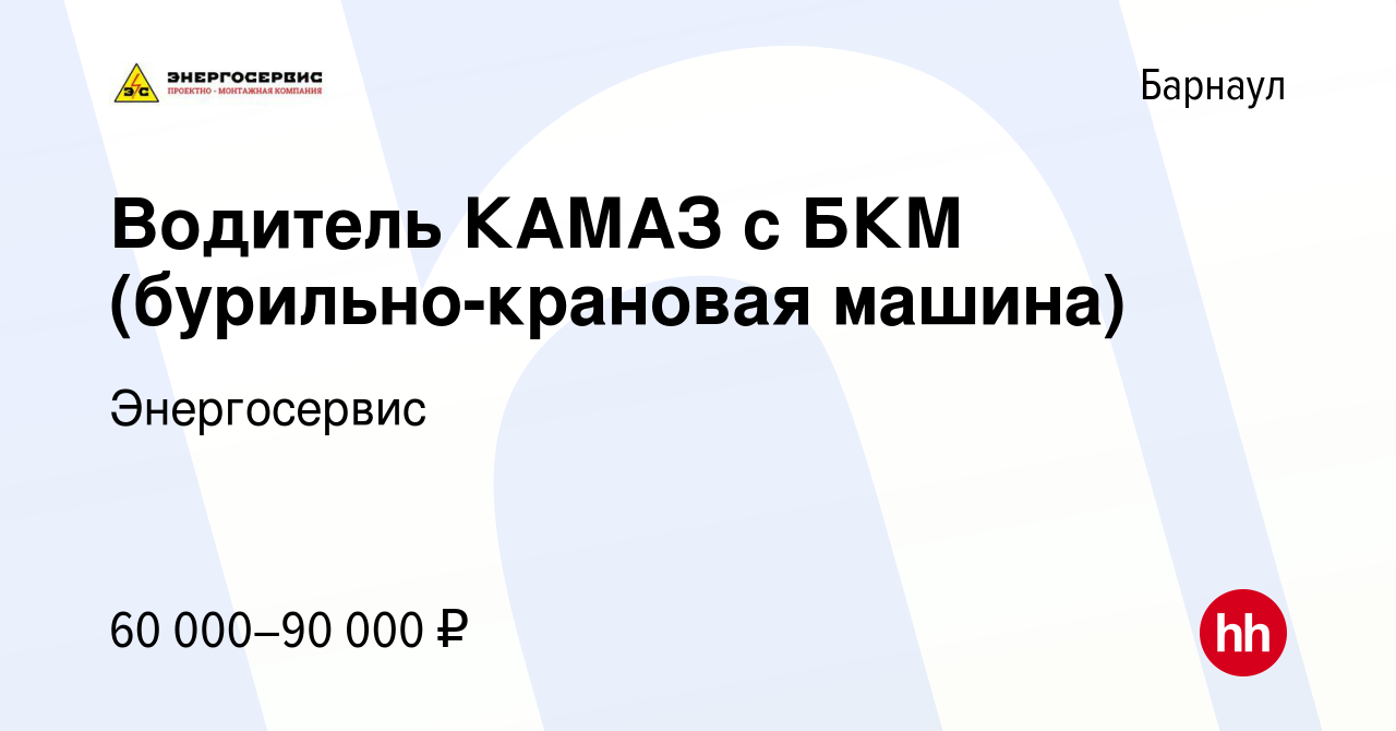 Вакансия Водитель КАМАЗ с БКМ (бурильно-крановая машина) в Барнауле, работа  в компании Энергосервис (вакансия в архиве c 23 сентября 2023)