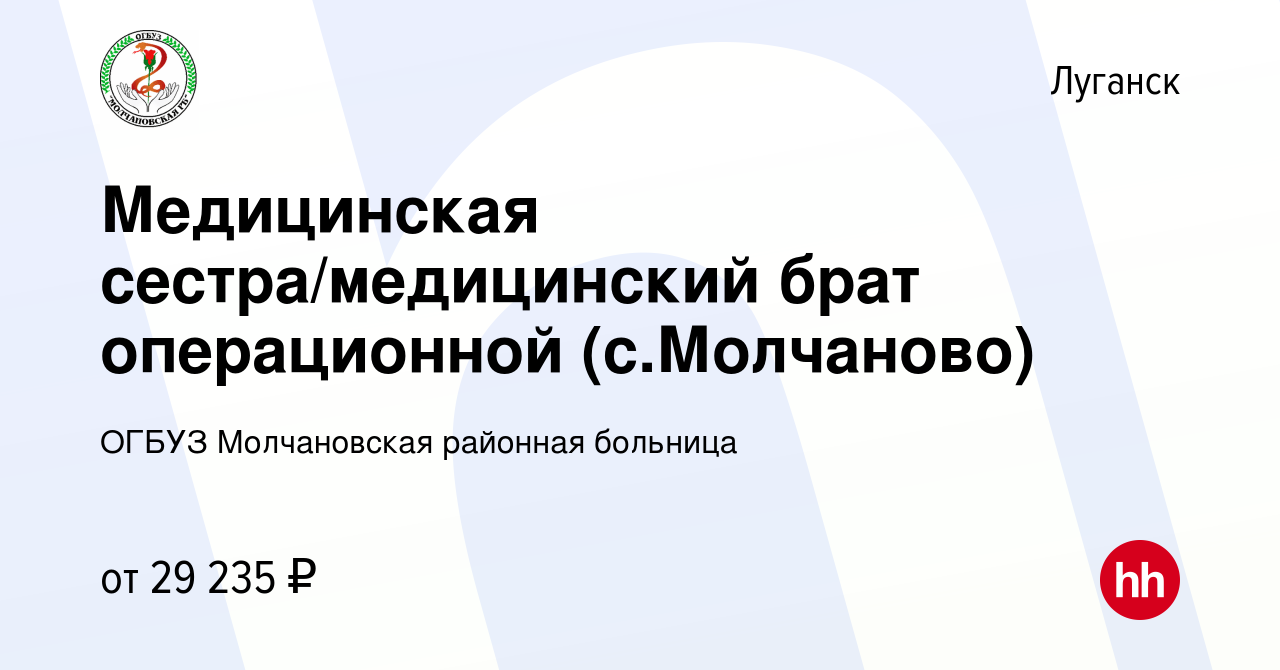 Вакансия Медицинская сестра/медицинский брат операционной (с.Молчаново) в  Луганске, работа в компании ОГБУЗ Молчановская районная больница (вакансия  в архиве c 23 сентября 2023)