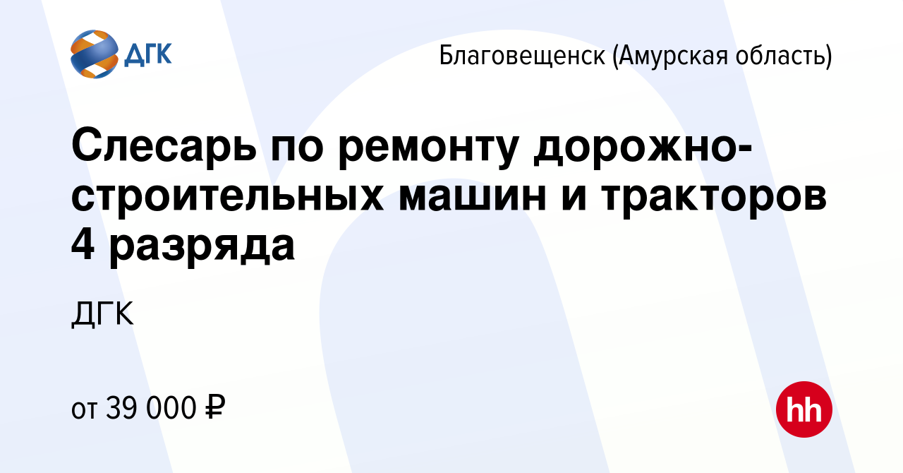 Вакансия Слесарь по ремонту дорожно-строительных машин и тракторов 4 разряда  в Благовещенске, работа в компании ДГК (вакансия в архиве c 23 сентября  2023)