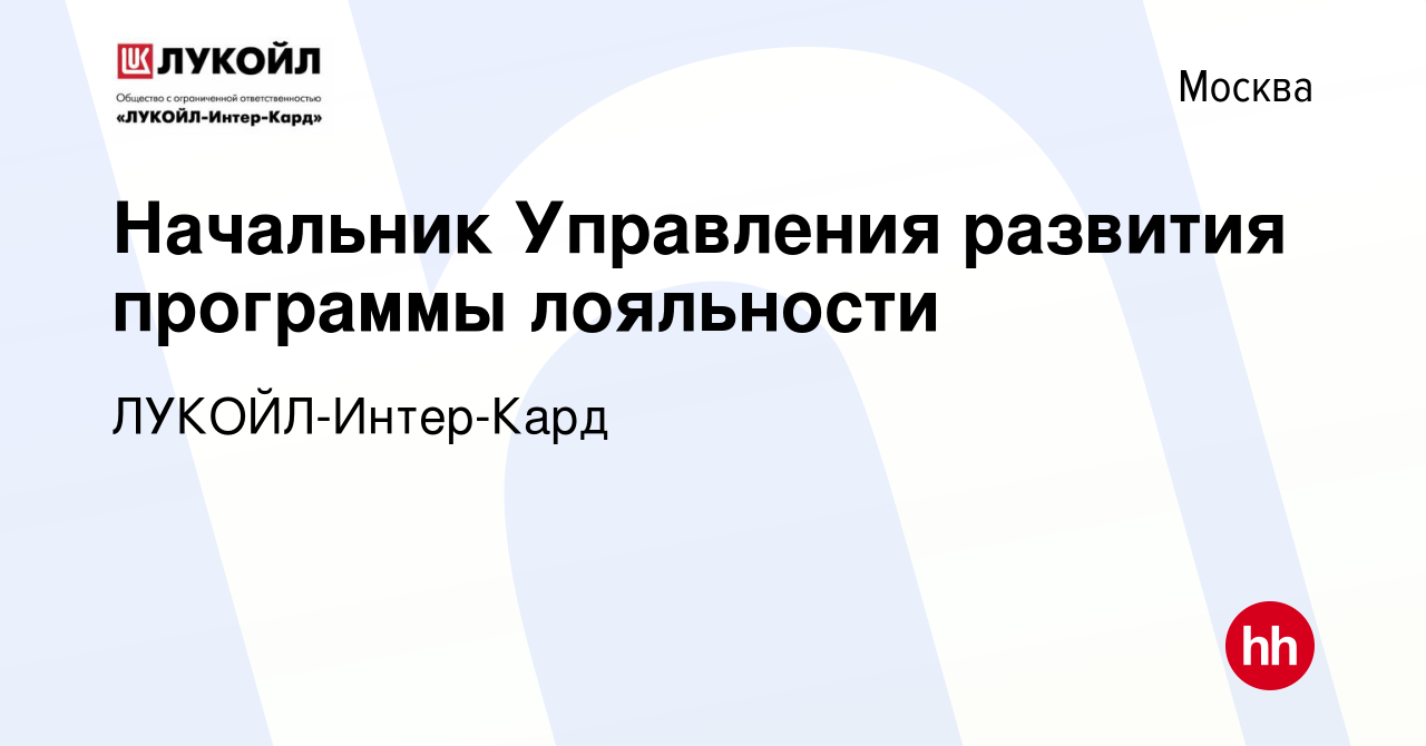 Вакансия Начальник Управления развития программы лояльности в Москве,  работа в компании ЛУКОЙЛ-Интер-Кард (вакансия в архиве c 8 сентября 2013)