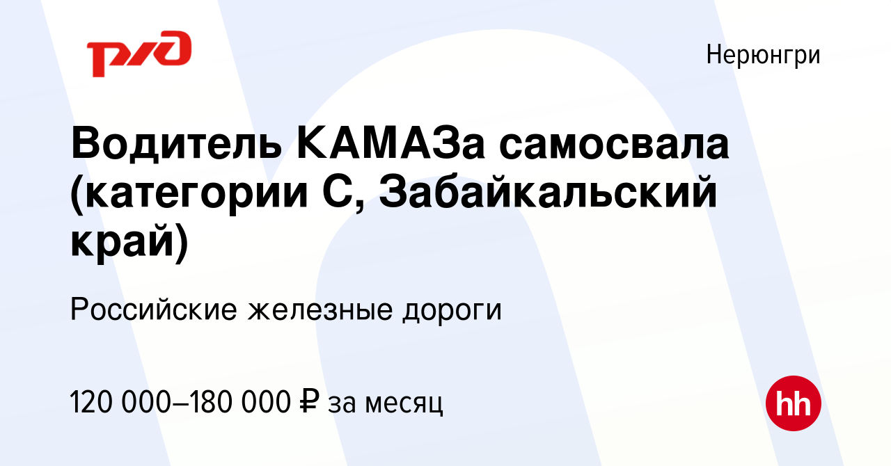 Вакансия Водитель КАМАЗа самосвала (категории С, Забайкальский край) в  Нерюнгри, работа в компании Российские железные дороги (вакансия в архиве c  23 сентября 2023)