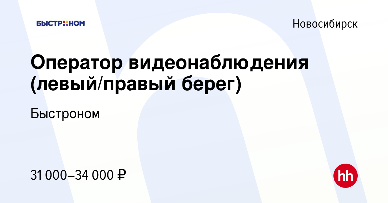 Вакансия Оператор видеонаблюдения (левый/правый берег) в Новосибирске,  работа в компании Быстроном