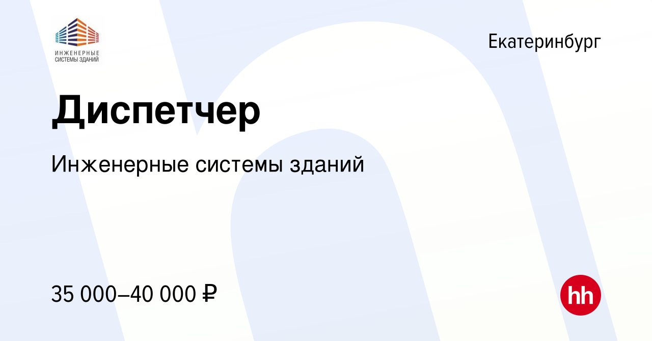 Вакансия Диспетчер в Екатеринбурге, работа в компании Инженерные системы  зданий (вакансия в архиве c 28 августа 2023)