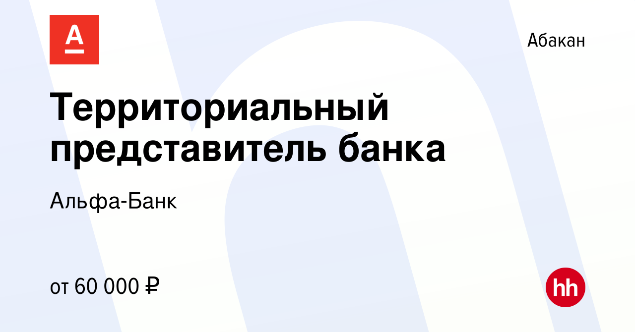 Вакансия Территориальный представитель банка в Абакане, работа в компании  Альфа-Банк (вакансия в архиве c 18 сентября 2023)