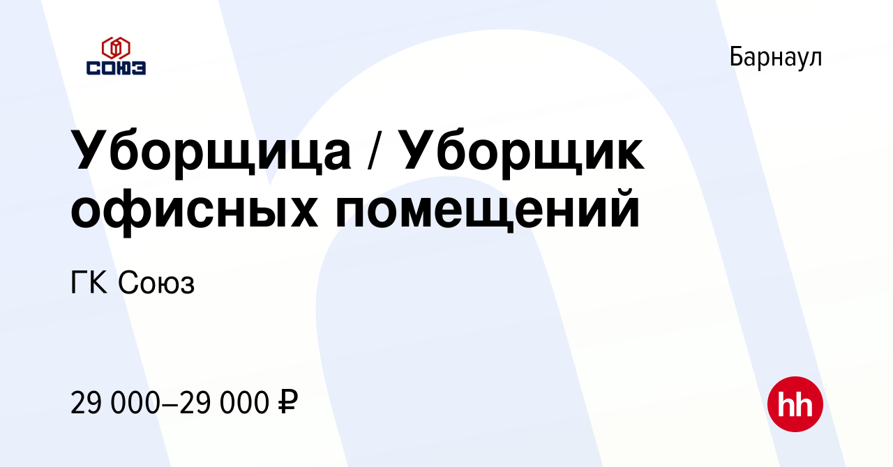 Вакансия Уборщица / Уборщик офисных помещений в Барнауле, работа в компании  ГК Союз (вакансия в архиве c 10 сентября 2023)