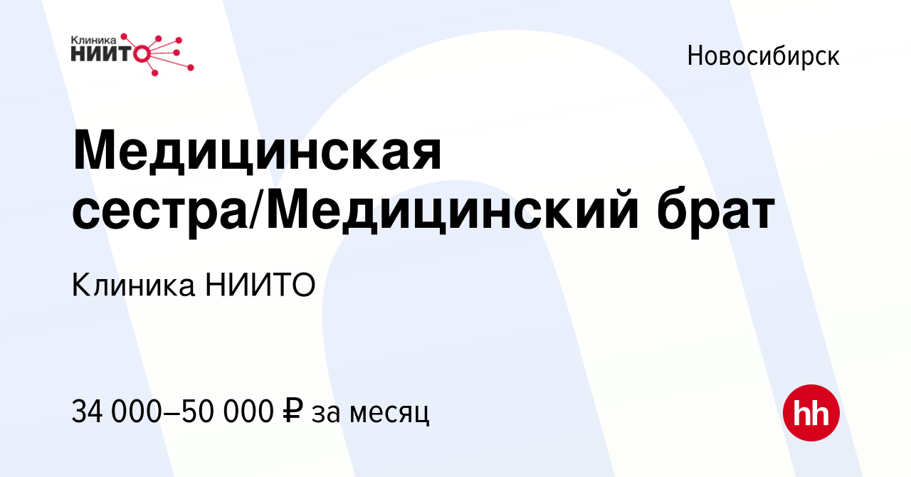 Вакансия Медицинская сестра/Медицинский брат в Новосибирске, работа в  компании Клиника НИИТО (вакансия в архиве c 23 сентября 2023)