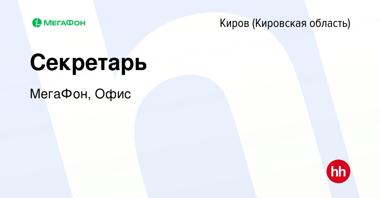 Вакансия Секретарь в Кирове (Кировская область), работа в компании МегаФон,  Офис (вакансия в архиве c 5 сентября 2023)