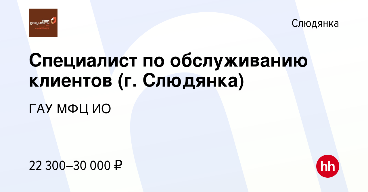 Вакансия Специалист по обслуживанию клиентов (г. Слюдянка) в Слюдянке,  работа в компании ГАУ МФЦ ИО (вакансия в архиве c 11 октября 2023)