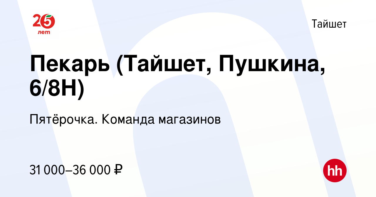 Вакансия Пекарь (Тайшет, Пушкина, 6/8Н) в Тайшете, работа в компании  Пятёрочка. Команда магазинов (вакансия в архиве c 23 сентября 2023)