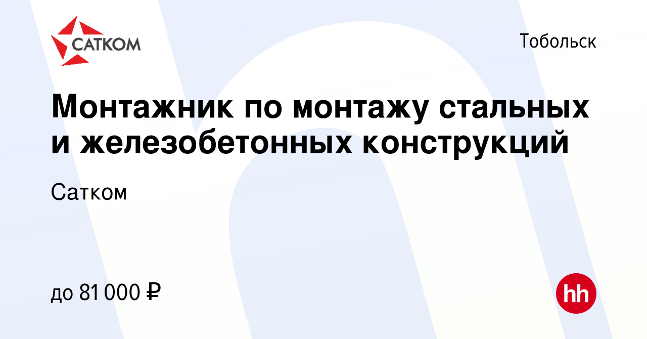 Вакансия Монтажник по монтажу стальных и железобетонных конструкций в  Тобольске, работа в компании Сатком (вакансия в архиве c 23 сентября 2023)