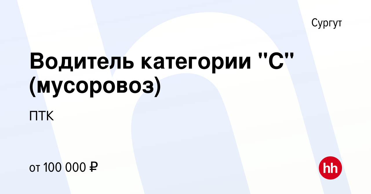 Вакансия Водитель категории 