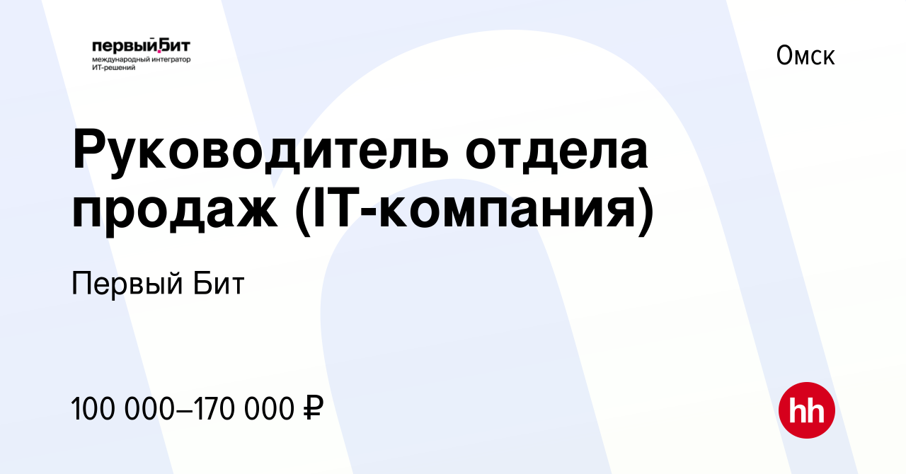 Вакансия Руководитель отдела продаж (IT-компания) в Омске, работа в  компании Первый Бит (вакансия в архиве c 2 октября 2023)