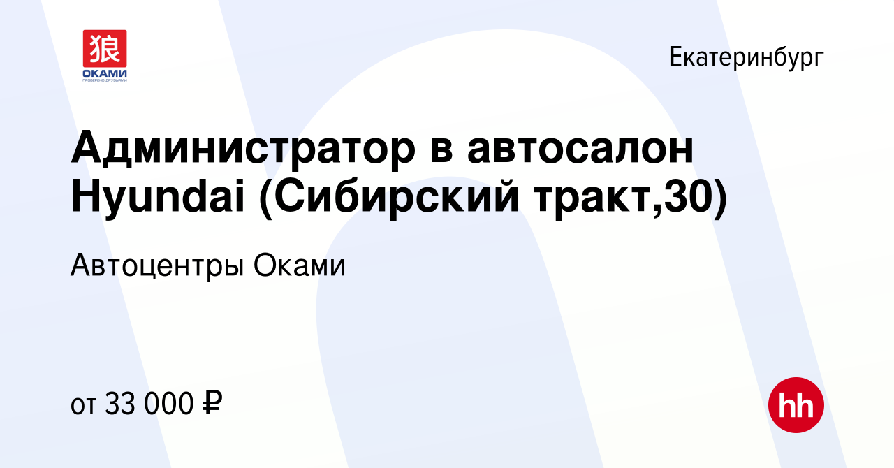 Вакансия Администратор в автосалон Hyundai (Сибирский тракт,30) в  Екатеринбурге, работа в компании Автоцентры Оками (вакансия в архиве c 15  сентября 2023)