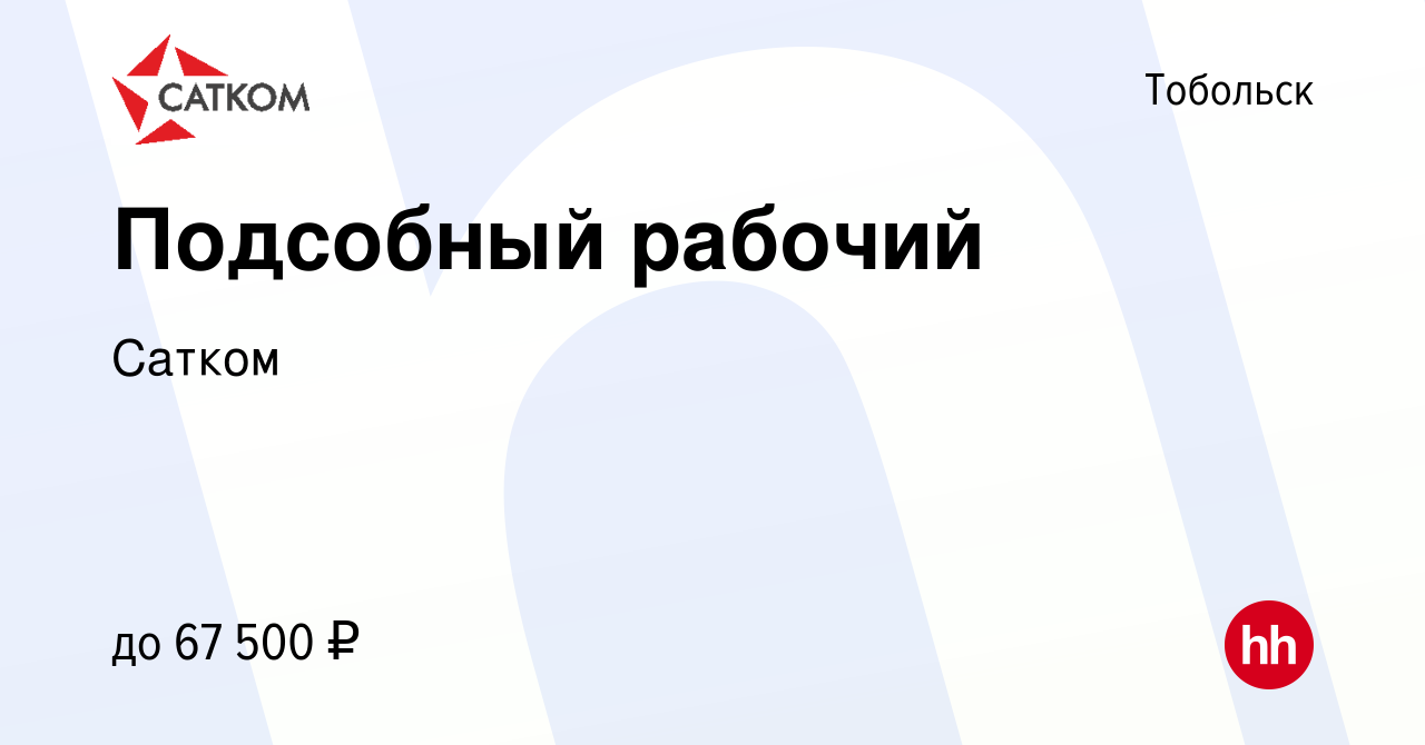 Вакансия Подсобный рабочий в Тобольске, работа в компании Сатком (вакансия  в архиве c 23 сентября 2023)