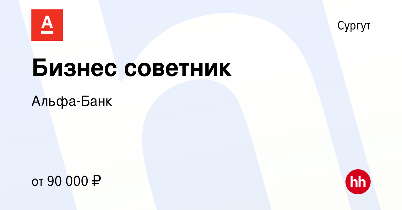 Вакансия Бизнес советник в Сургуте, работа в компании Альфа-Банк (вакансия  в архиве c 4 сентября 2023)