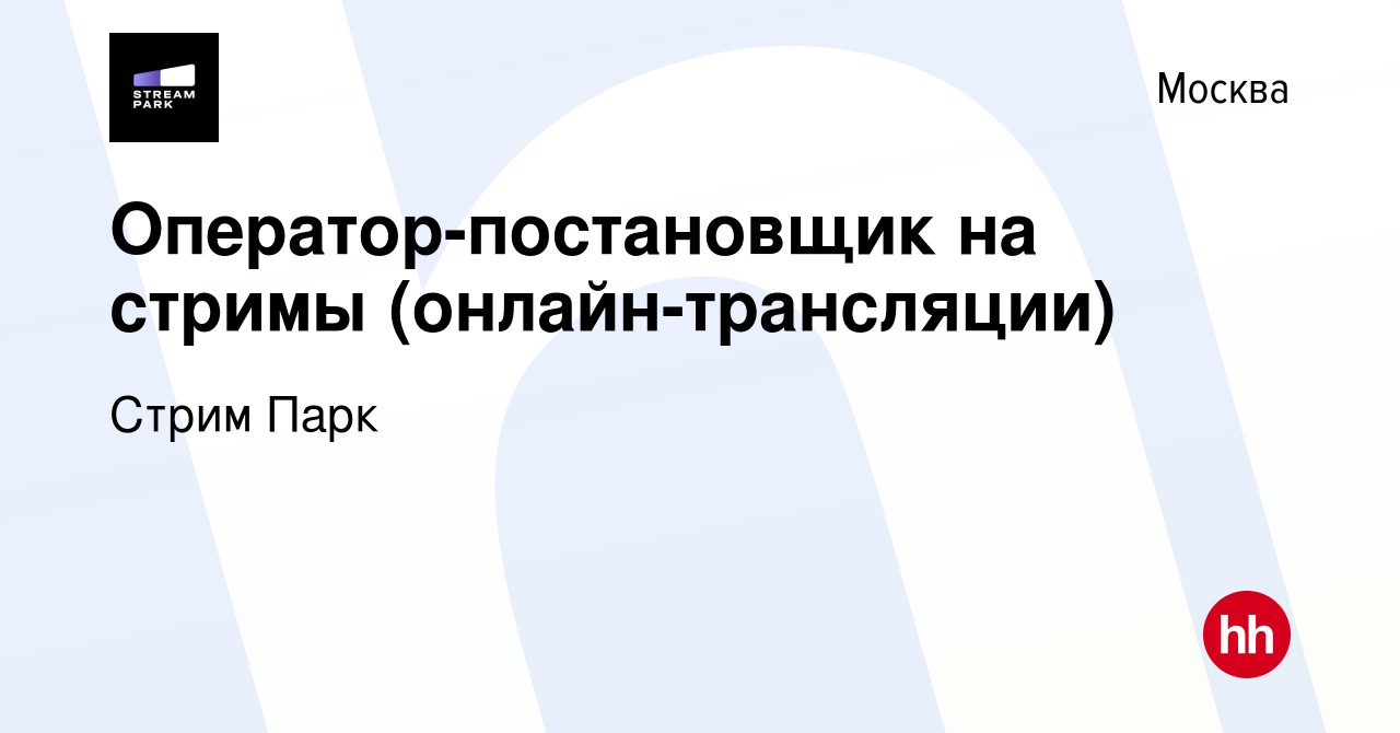 Вакансия Оператор-постановщик на стримы (онлайн-трансляции) в Москве,  работа в компании Стрим Парк (вакансия в архиве c 24 сентября 2023)