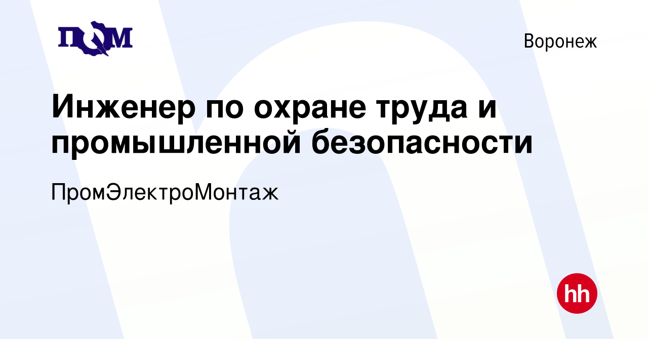 Вакансия Инженер по охране труда и промышленной безопасности в Воронеже,  работа в компании ПромЭлектроМонтаж (вакансия в архиве c 23 сентября 2023)