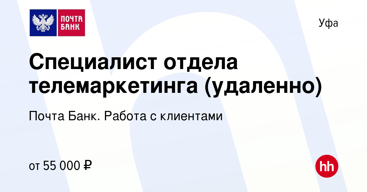 Вакансия Специалист отдела телемаркетинга (удаленно) в Уфе, работа в  компании Почта Банк. Работа с клиентами