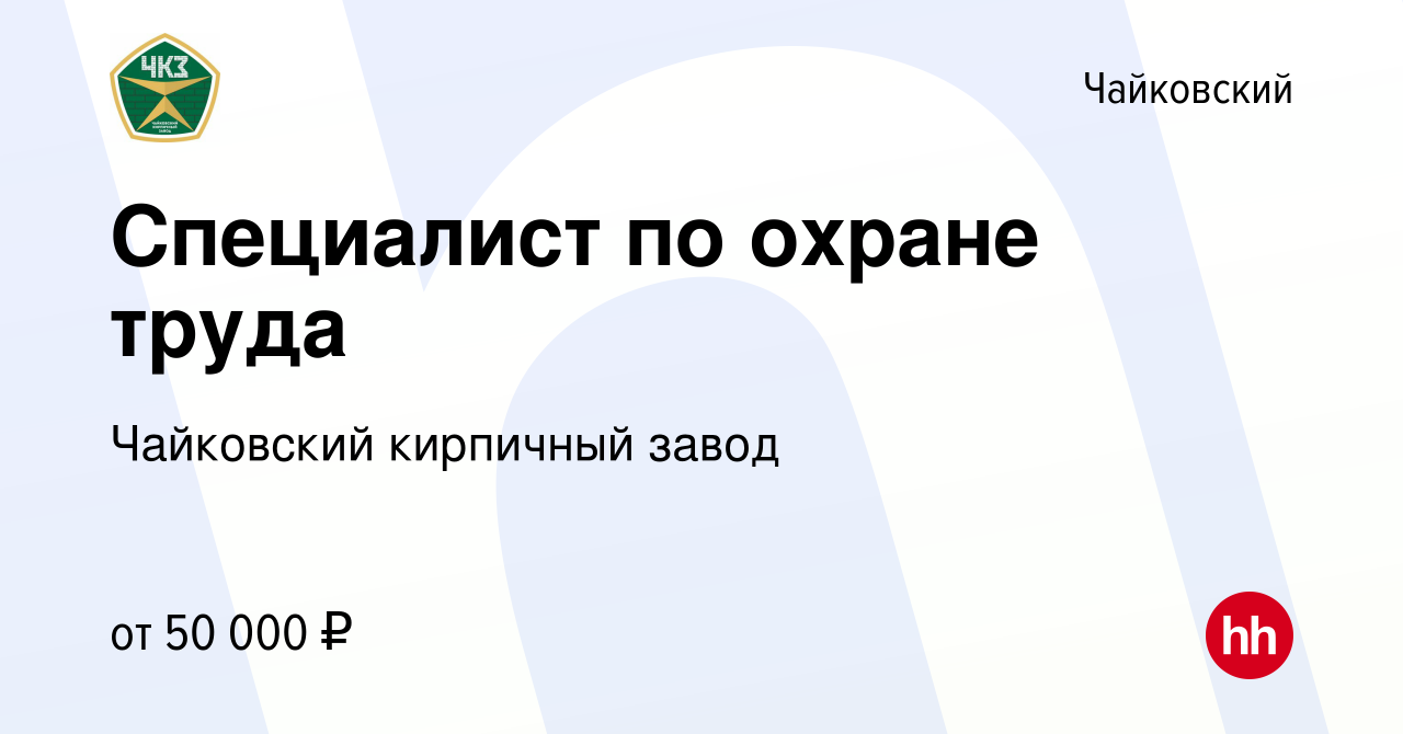 Вакансия Специалист по охране труда в Чайковском, работа в компании  Чайковский кирпичный завод (вакансия в архиве c 23 сентября 2023)