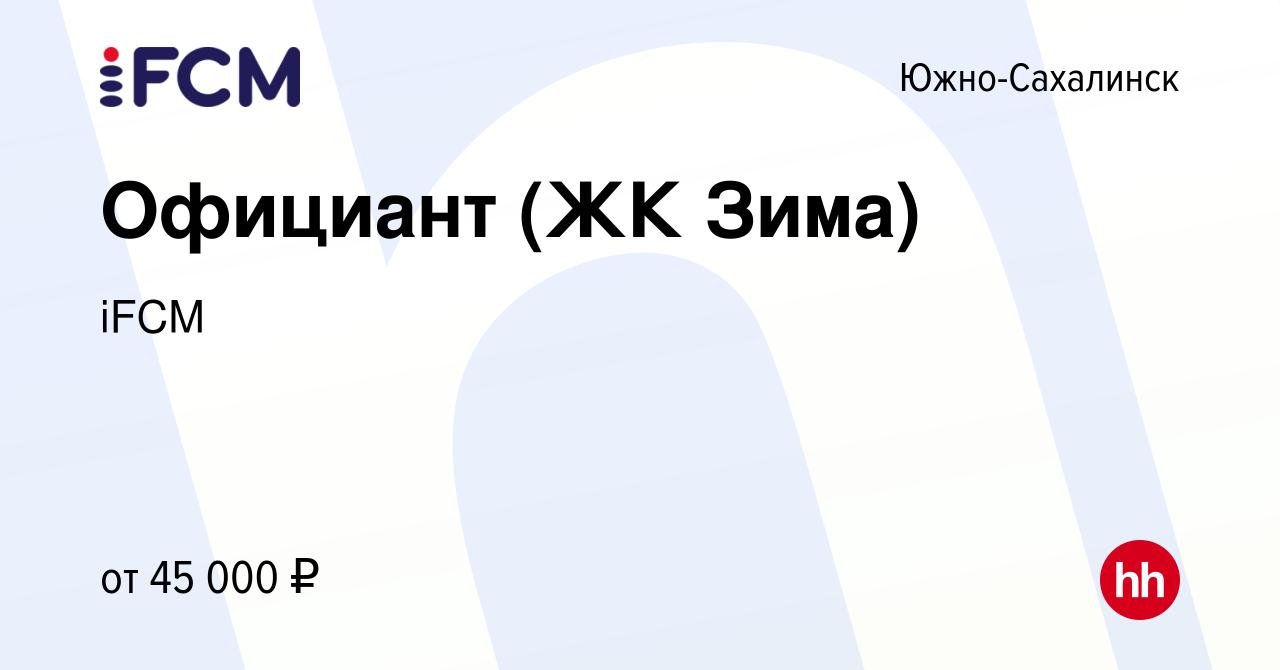 Вакансия Официант (ЖК Зима) в Южно-Сахалинске, работа в компании iFCM Group  (вакансия в архиве c 25 октября 2023)