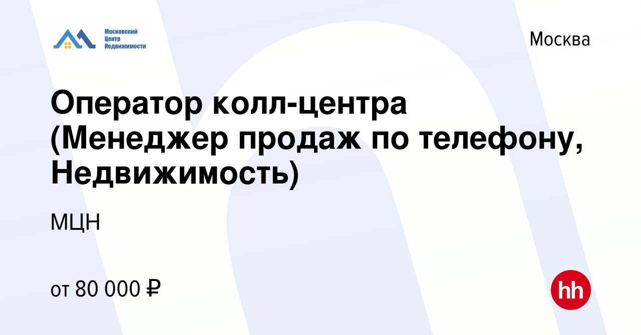 Вакансия Оператор колл-центра (Менеджер продаж по телефону, Недвижимость) в  Москве, работа в компании МЦН (вакансия в архиве c 23 сентября 2023)