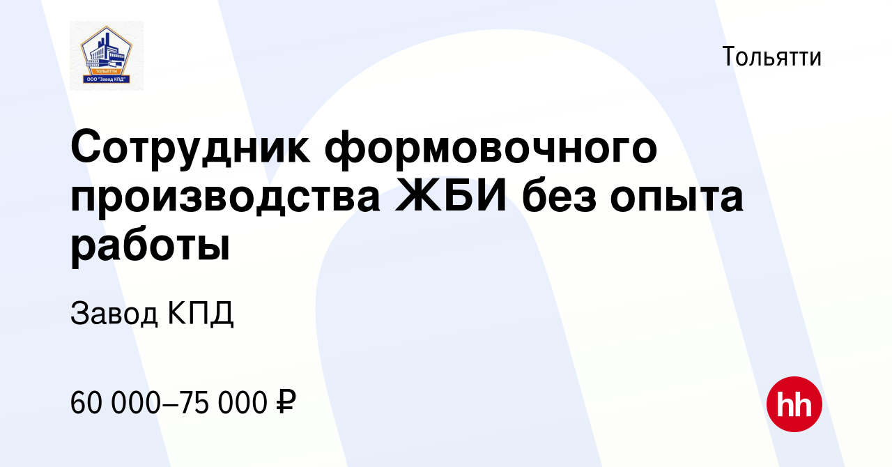 Вакансия Сотрудник формовочного производства ЖБИ без опыта работы в Тольятти,  работа в компании Завод КПД (вакансия в архиве c 23 сентября 2023)