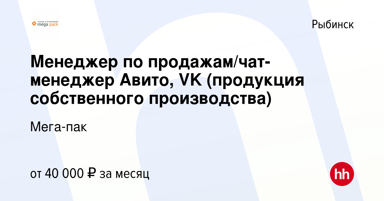 Вакансия Менеджер по продажам/чат-менеджер Авито, VK (продукция  собственного производства) в Рыбинске, работа в компании Мега-пак (вакансия  в архиве c 23 сентября 2023)