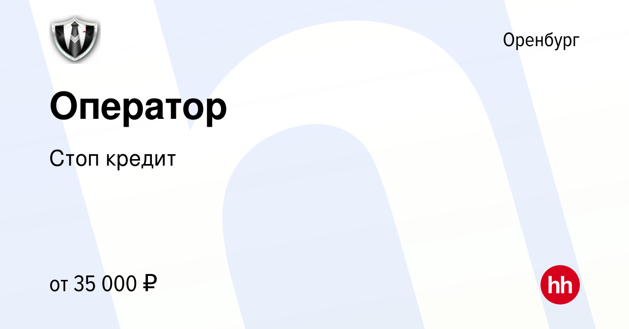 Вакансия Оператор в Оренбурге, работа в компании Стоп кредит (вакансия в  архиве c 23 сентября 2023)