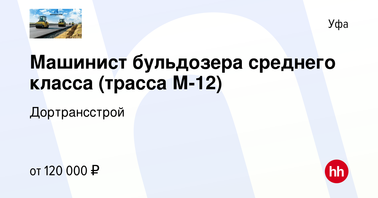 Вакансия Машинист бульдозера среднего класса (трасса М-12) в Уфе, работа в  компании Дортрансстрой (вакансия в архиве c 6 сентября 2023)