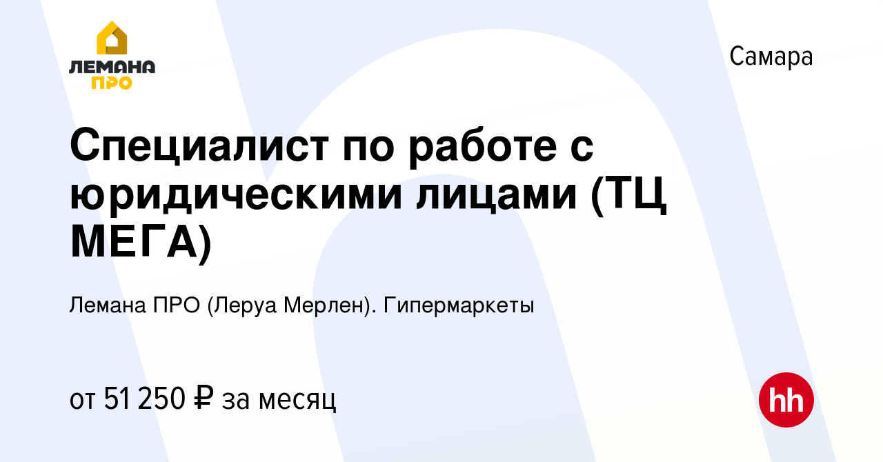 Вакансия Специалист по работе с юридическими лицами (ТЦ МЕГА) в Самаре,  работа в компании Леруа Мерлен. Гипермаркеты (вакансия в архиве c 7 декабря  2023)