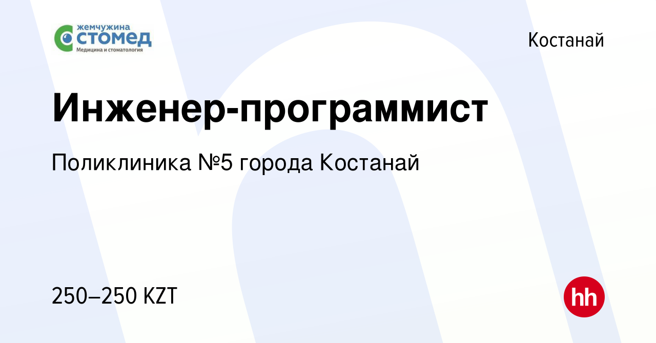 Вакансия Инженер-программист в Костанае, работа в компании Поликлиника №5  города Костанай (вакансия в архиве c 23 сентября 2023)