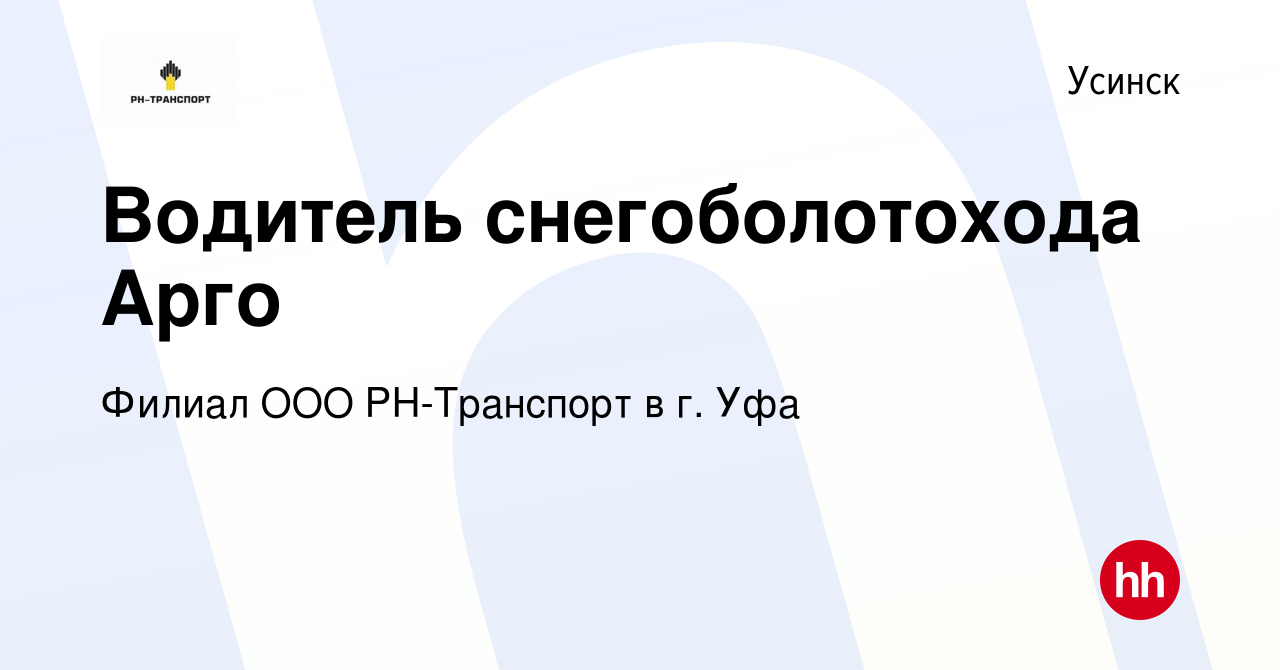 Вакансия Водитель снегоболотохода Арго в Усинске, работа в компании Филиал  ООО РН-Транспорт в г. Уфа (вакансия в архиве c 23 сентября 2023)