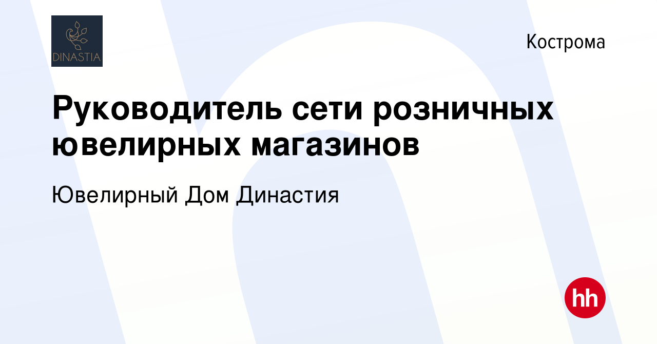 Вакансия Руководитель сети розничных ювелирных магазинов в Костроме, работа  в компании Ювелирный Дом Династия (вакансия в архиве c 13 октября 2023)