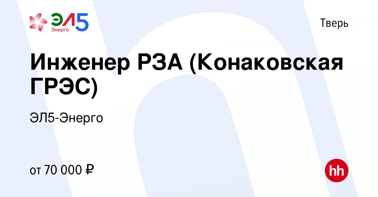 Вакансия Инженер РЗА (Конаковская ГРЭС) в Твери, работа в компании  ЭЛ5-Энерго (вакансия в архиве c 23 сентября 2023)