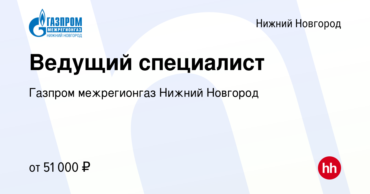 Вакансия Ведущий специалист в Нижнем Новгороде, работа в компании Газпром  межрегионгаз Нижний Новгород (вакансия в архиве c 23 сентября 2023)