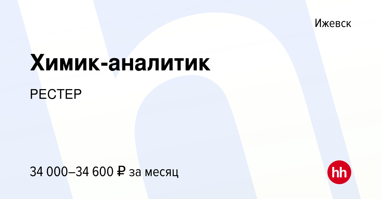 Вакансия Химик-аналитик в Ижевске, работа в компании РЕСТЕР (вакансия в  архиве c 23 сентября 2023)