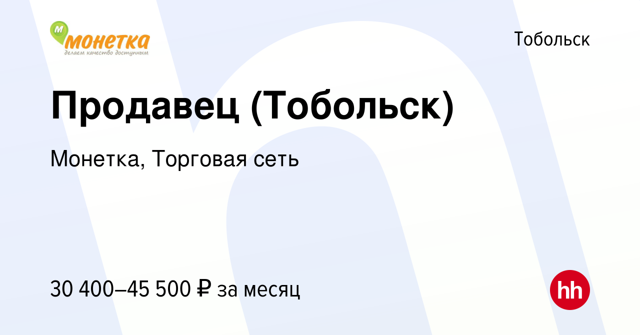 Вакансия Продавец (Тобольск) в Тобольске, работа в компании Монетка,  Торговая сеть (вакансия в архиве c 23 сентября 2023)