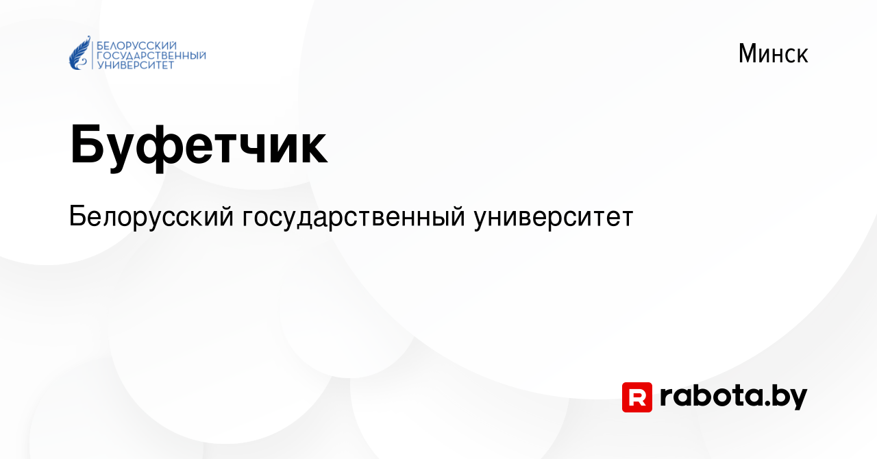 Вакансия Буфетчик в Минске, работа в компании Белорусский государственный  университет (вакансия в архиве c 23 сентября 2023)