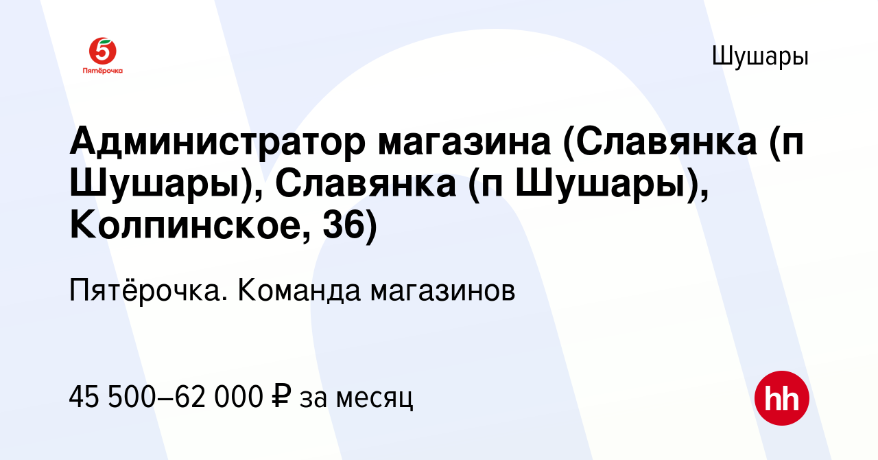 Вакансия Администратор магазина (Славянка (п Шушары), Славянка (п Шушары),  Колпинское, 36) в Шушарах, работа в компании Пятёрочка. Команда магазинов  (вакансия в архиве c 23 сентября 2023)