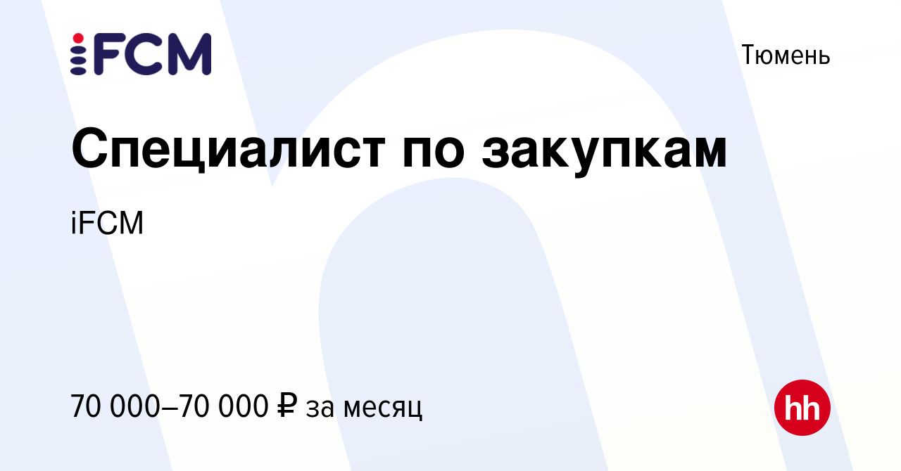 Вакансия Специалист по закупкам в Тюмени, работа в компании iFCM Group  (вакансия в архиве c 18 октября 2023)