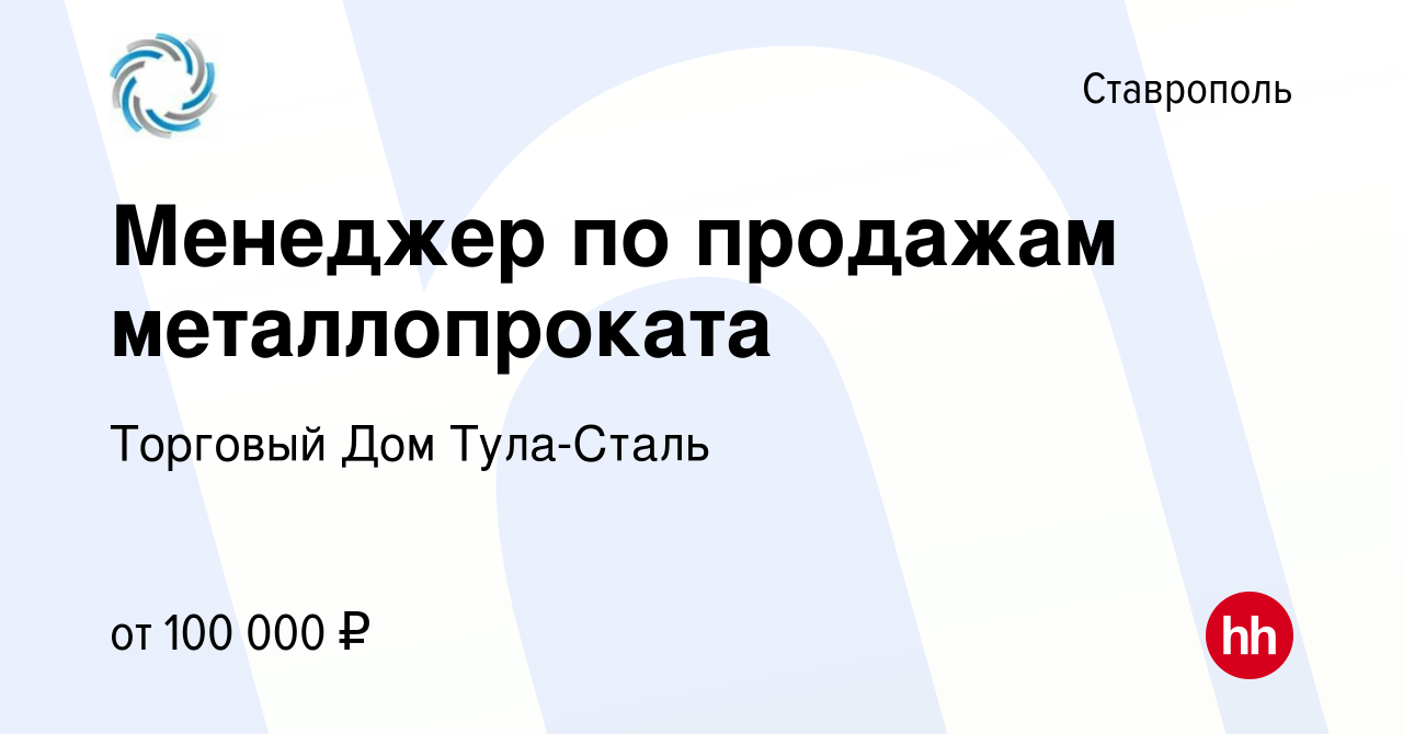 Вакансия Менеджер по продажам металлопроката в Ставрополе, работа в  компании Торговый Дом Тула-Сталь (вакансия в архиве c 20 октября 2023)