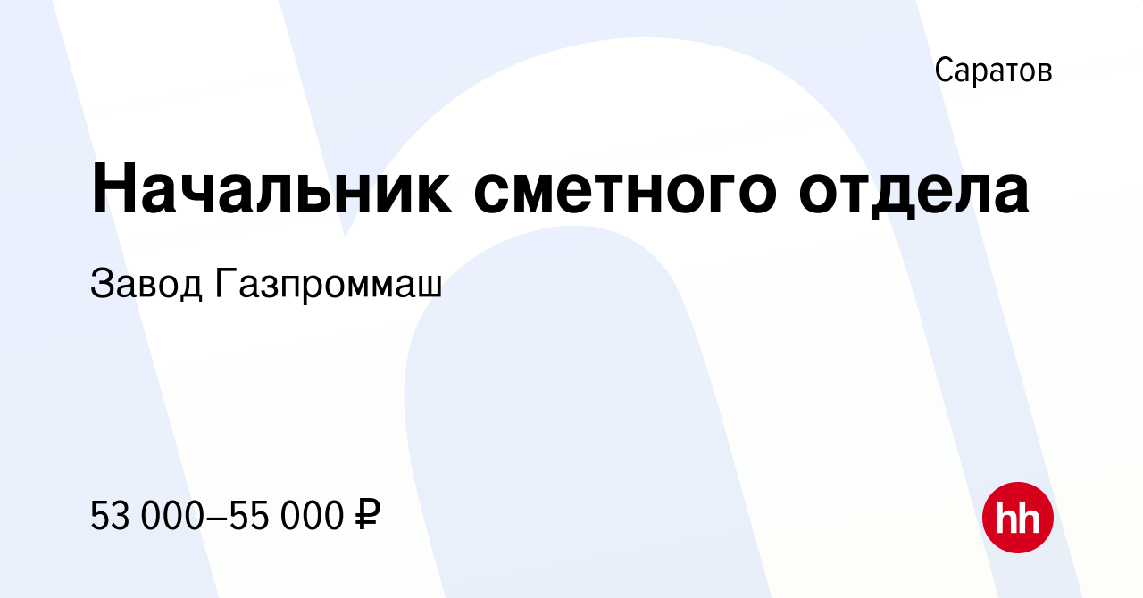 Вакансия Начальник сметного отдела в Саратове, работа в компании Завод  Газпроммаш (вакансия в архиве c 23 сентября 2023)