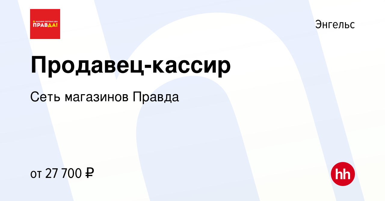 Вакансия Продавец-кассир в Энгельсе, работа в компании Сеть магазинов  Правда (вакансия в архиве c 22 октября 2023)