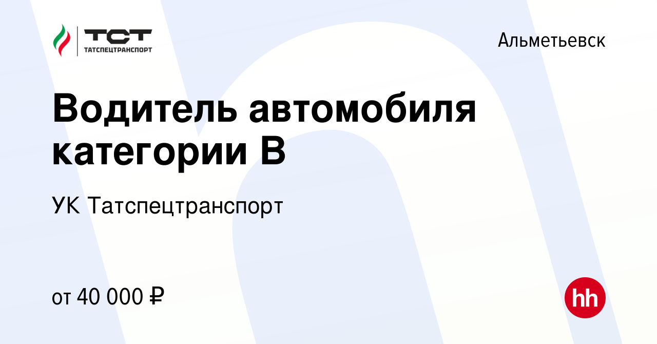 Вакансия Водитель автомобиля категории В в Альметьевске, работа в компании  УК Татспецтранспорт (вакансия в архиве c 6 октября 2023)