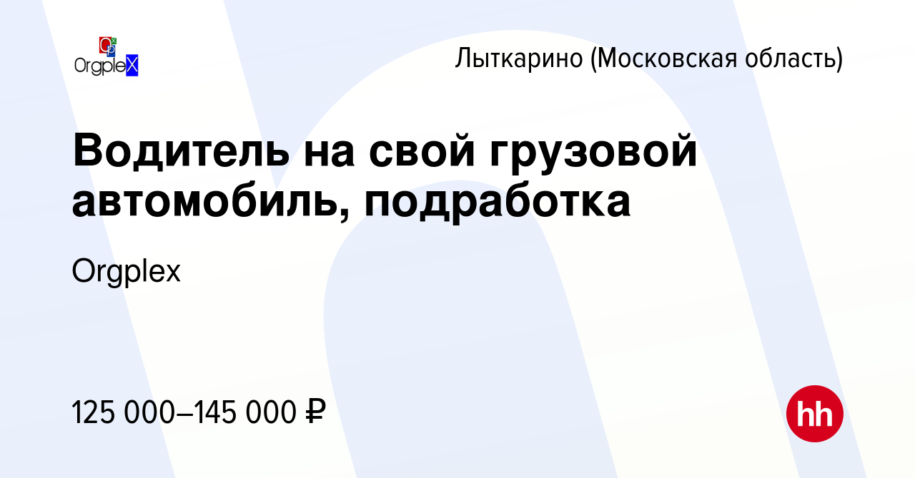 Вакансия Водитель на свой грузовой автомобиль, подработка в Лыткарино,  работа в компании Orgplex (вакансия в архиве c 24 сентября 2023)